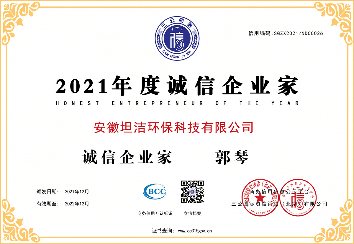 通化2021年度诚信企业家