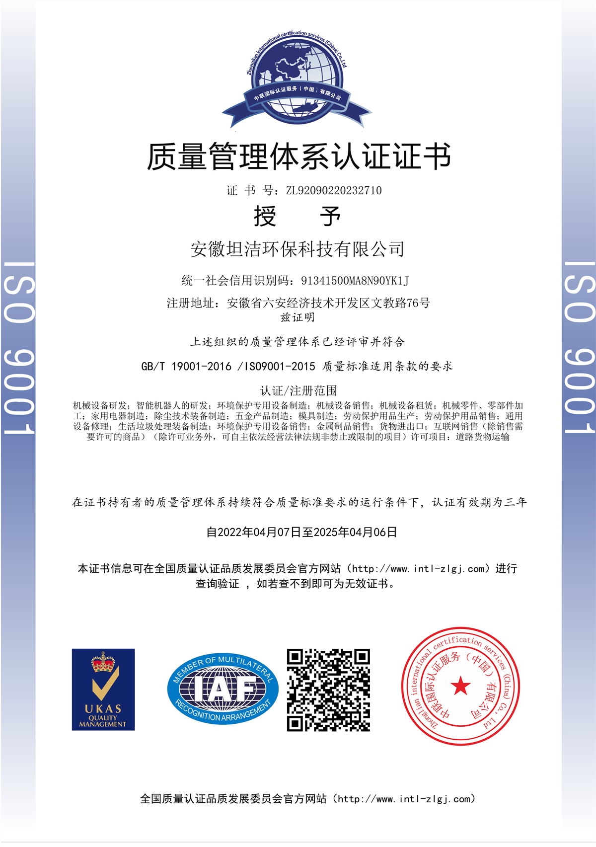 通化质量管理体系认证证书