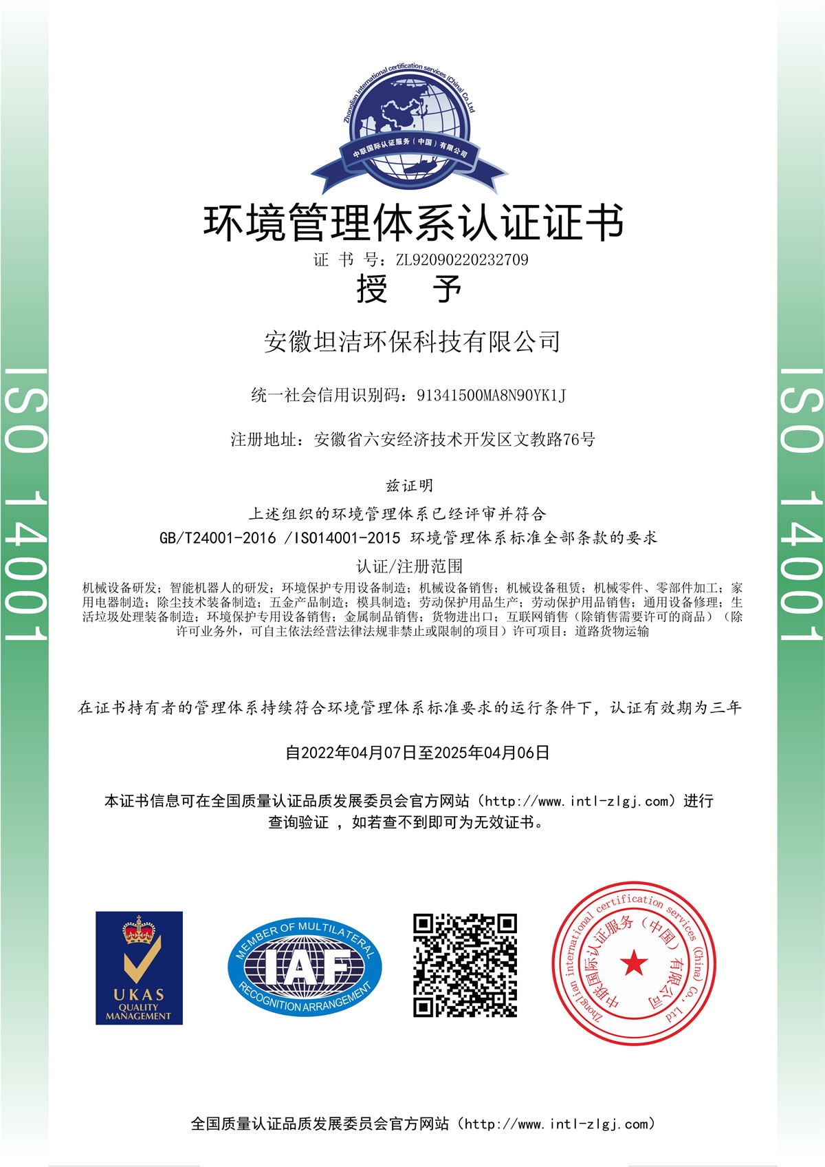 通化环境管理体系认证证书